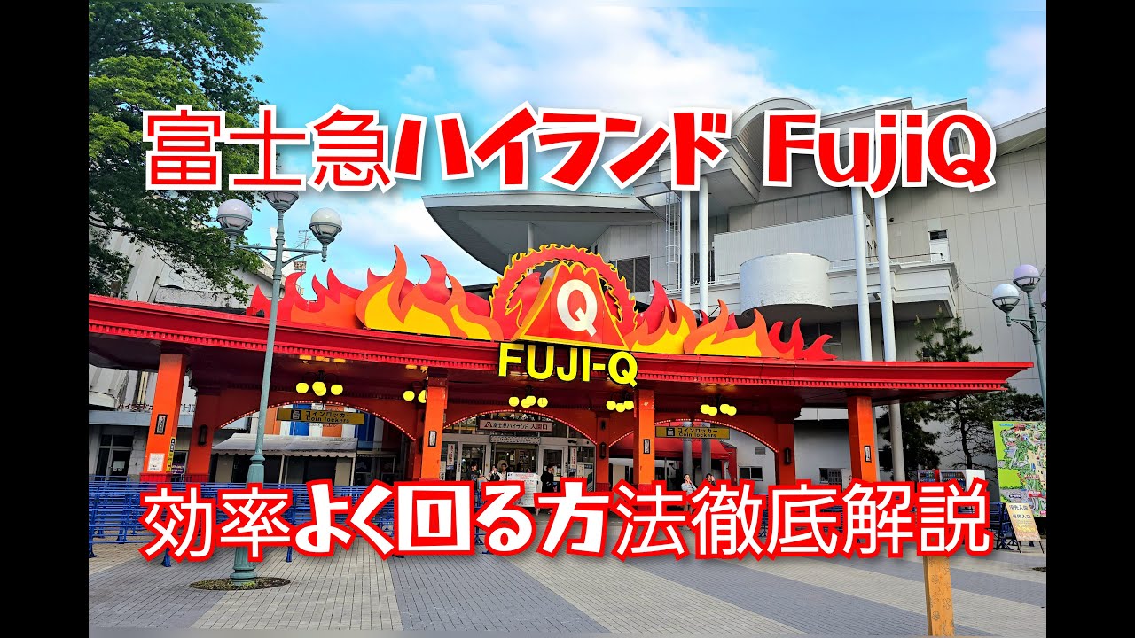 【富士急ハイランドを効率よく回る方法】各アトラクションの空いてる時間帯や入園の裏技など富士急を回りながら徹底解説