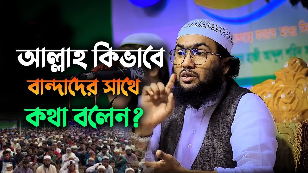 যারা আল্লাহর প্রিয় বান্দা, তাদের সাথে আল্লাহ কীভাবে কথা বলেন? । Shuaib Ahmed Ashrafi 03032610:17