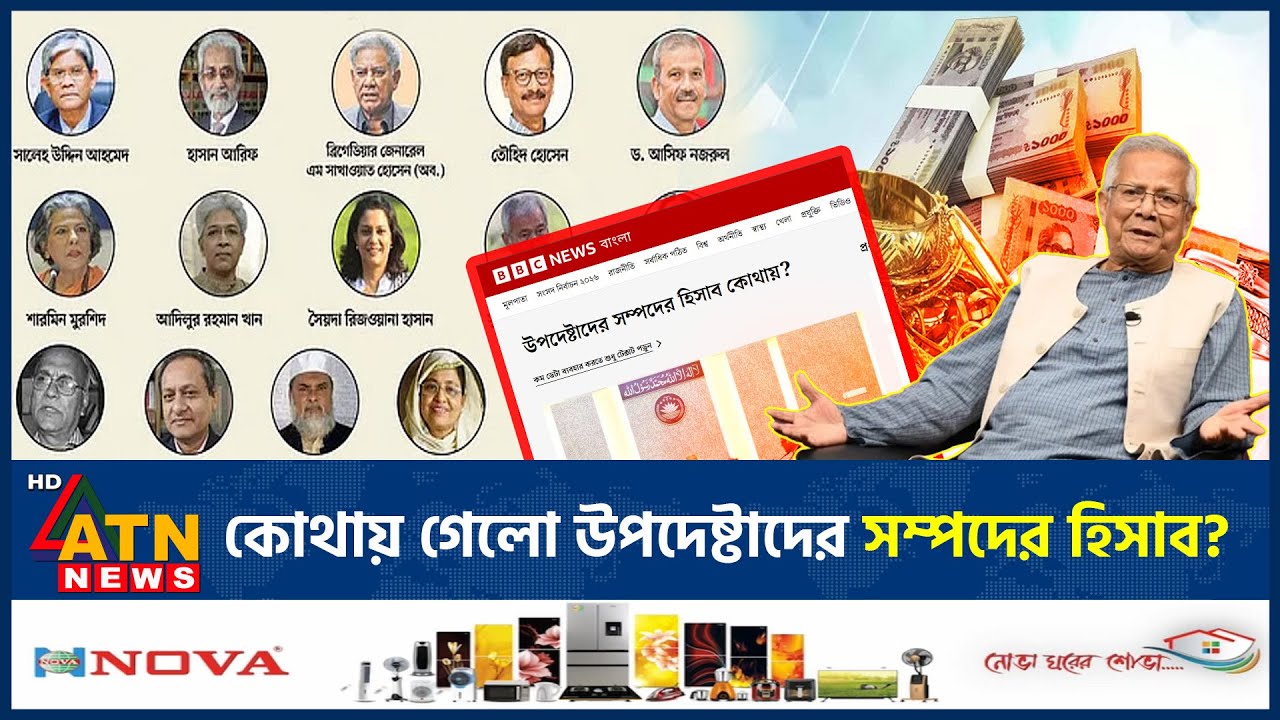 কোথায় গেলো উপদেষ্টাদের সম্পদের হিসাব? | Adviser | Missing Asset Reports | ATN News