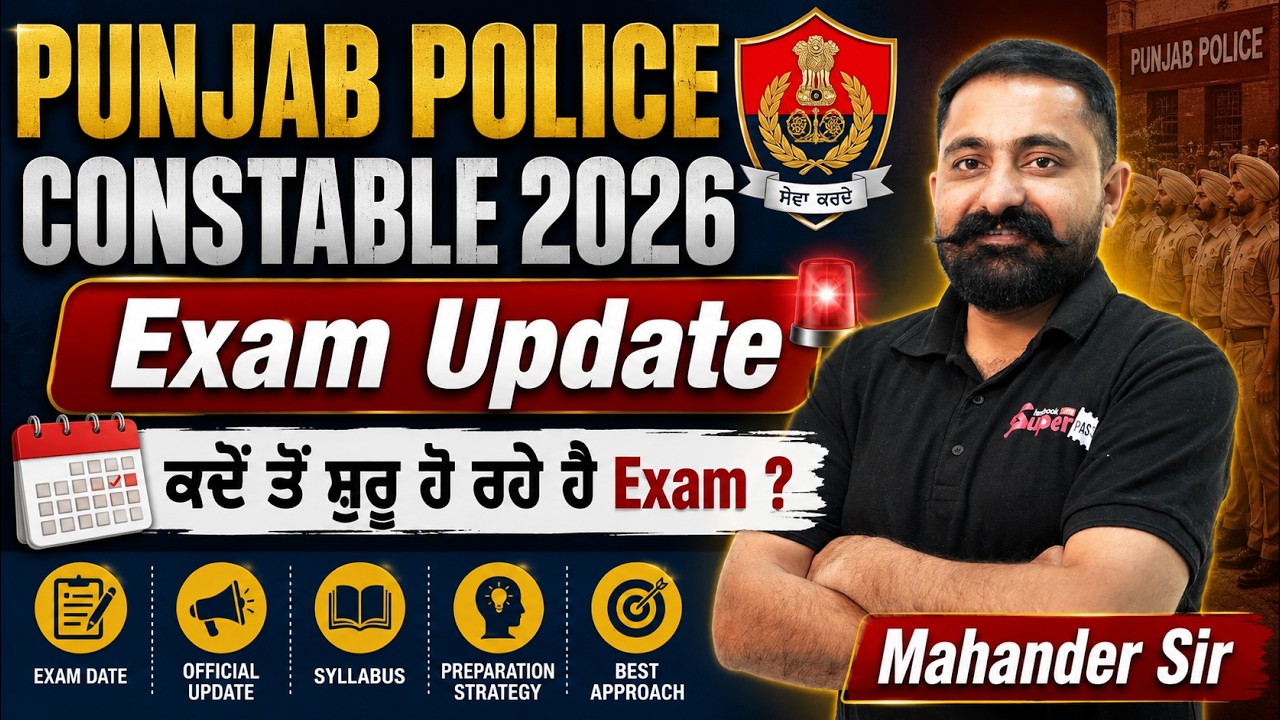 Punjab Police Exam Date 2026 | Punjab Police Constable Exam Date 2026 ਕਦੋਂ ਤੋਂ ਸ਼ੁਰੂ ਹੋ ਰਹੇ ਹੈ Exam?