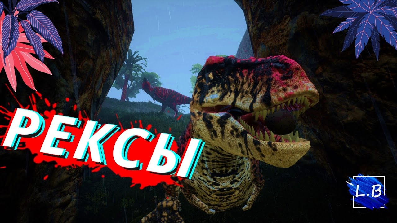 Beasts Of Bermuda СЕМЬЯ РЕКСОВ НАШЕ ГНЕЗДОВАНИЕ