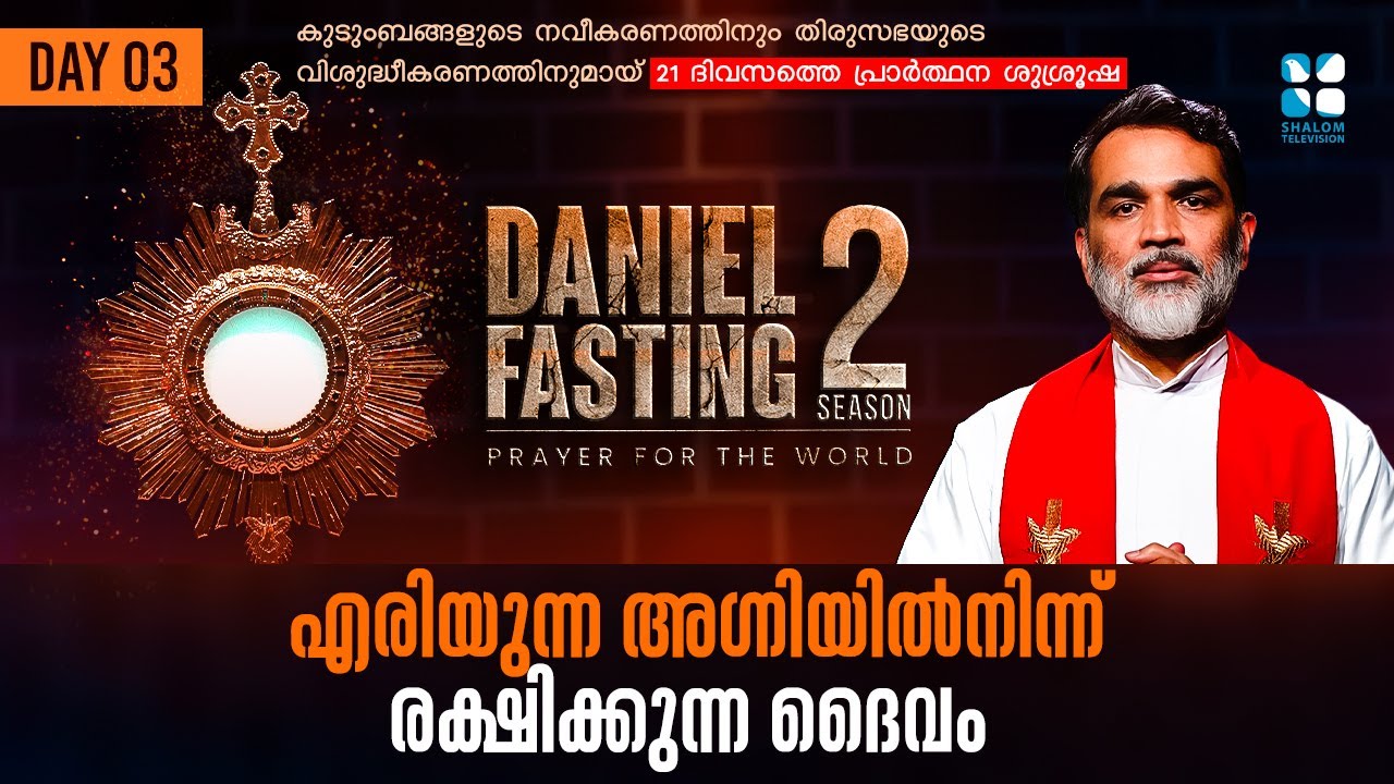 DANIEL FASTING 2 | DAY 03 | എരിയുന്ന അഗ്നിയിൽ നിന്നും രക്ഷിക്കുന്ന ദൈവം  | FR ROY PALATTY CMI |