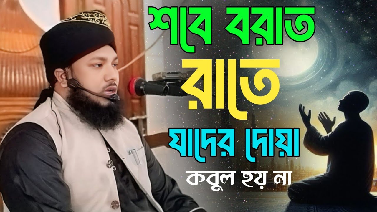শবে বরাত রাতে যাদের দোয়া কবুল হয় না,, মাওঃ মামদুদুর রহমান শেরপুরী Mawlana Mamdudur Rahman Serpuri