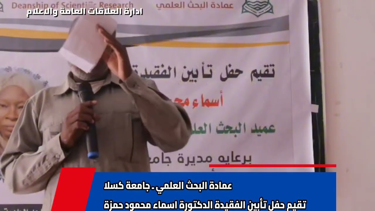 الدكتور ادريس عبدالله، المدير المكلف يخاطب حفل تأبين الفقيدة اسماء محمود ـ باشراف عمادة البحث العلمي