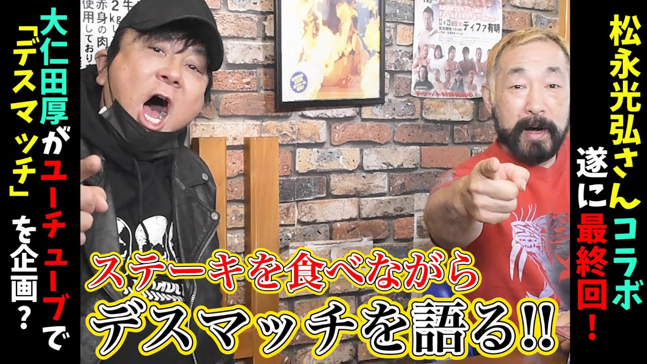 【Mr デンジャーコラボ最終回!!】ステーキを食らいながらデスマッチを語る！！YouTubeで遂にデスマッチを企画！？