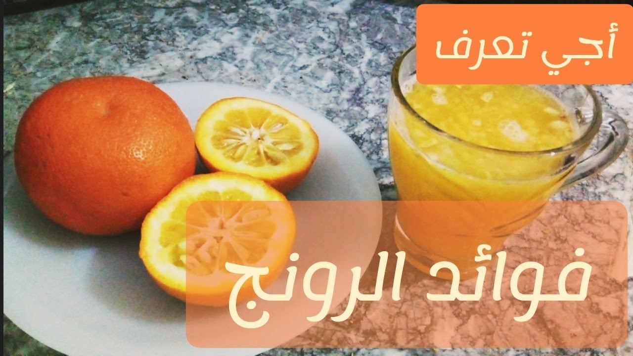 فوائد الرونج أو البرتقال المر(الزنبوع) التي لا يعرفها أغلبية الناس