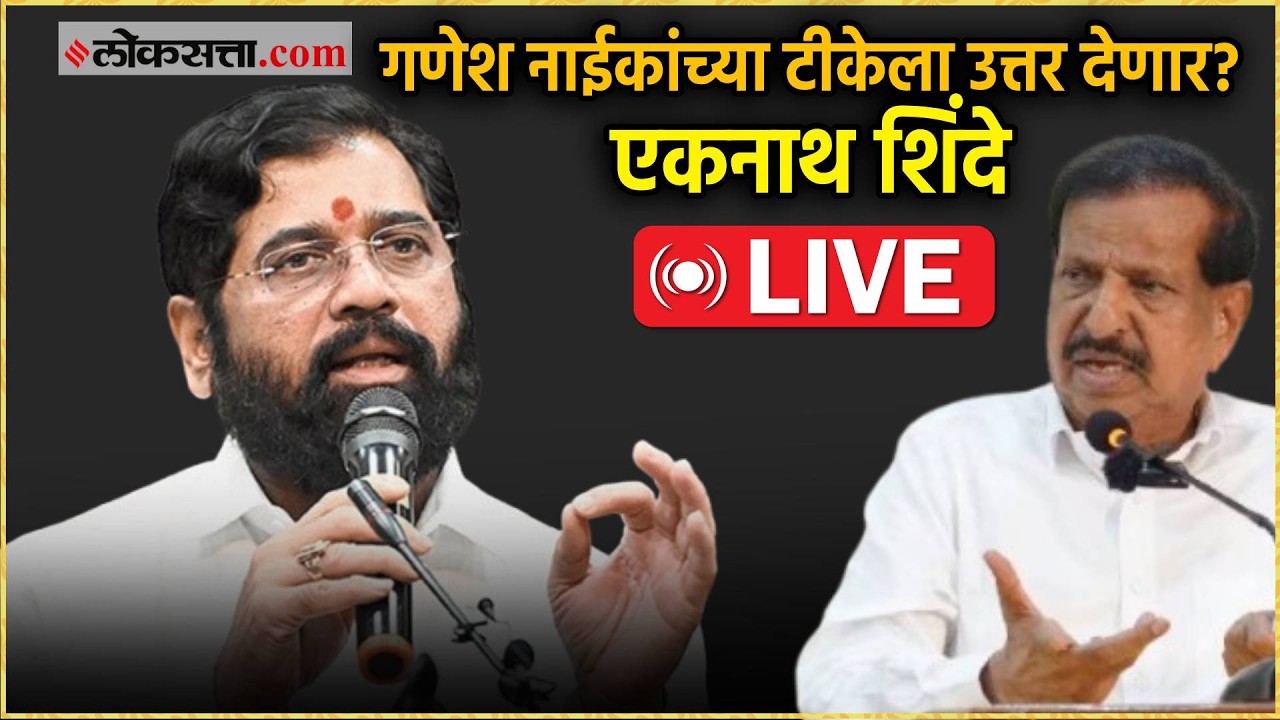 Eknath Shinde Live: एकनाथ शिंदे यांची पत्रकार परिषद Live