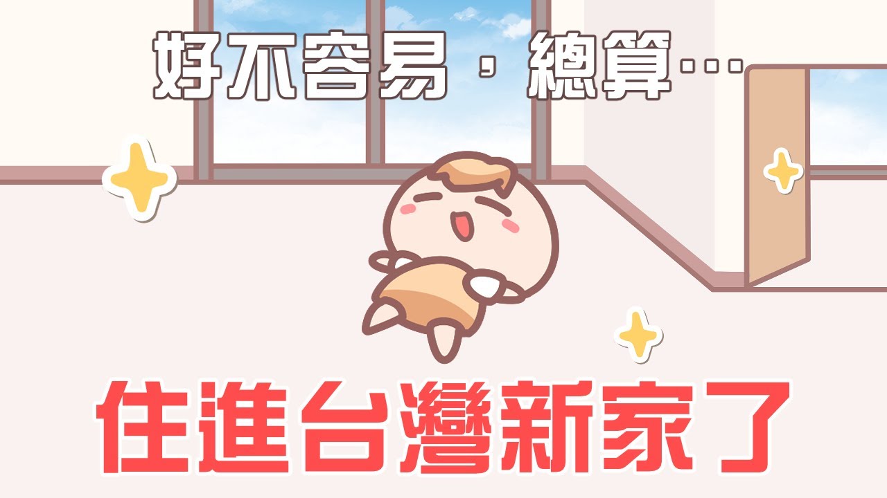 《茶里小動畫》我的台灣新家落成了！媽，快點來住吧！