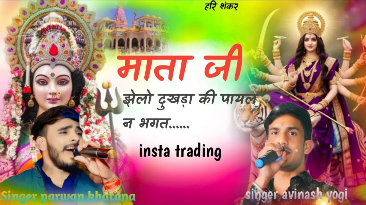 #माता_जी_झेलो_दुखड़ा_की_पायल_न_भगत........ 