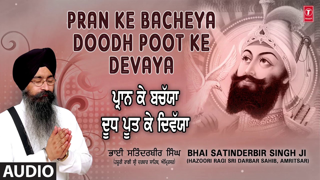 PRAN KE BACHEYA DOODH POOT KE DEVAYA | BHAI SATINDERBIR SINGH JI | SATGUR SANG NAHI MANN DOLEY