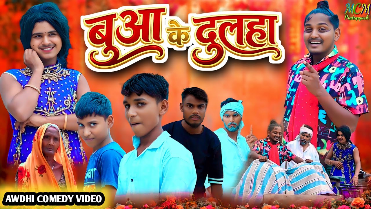बुआ के दुलहा // mcm pratapgarh // suraj Patel pratapgarhiya 