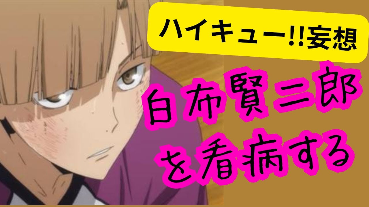 ハイキュー!!妄想★白布賢二郎を看病する