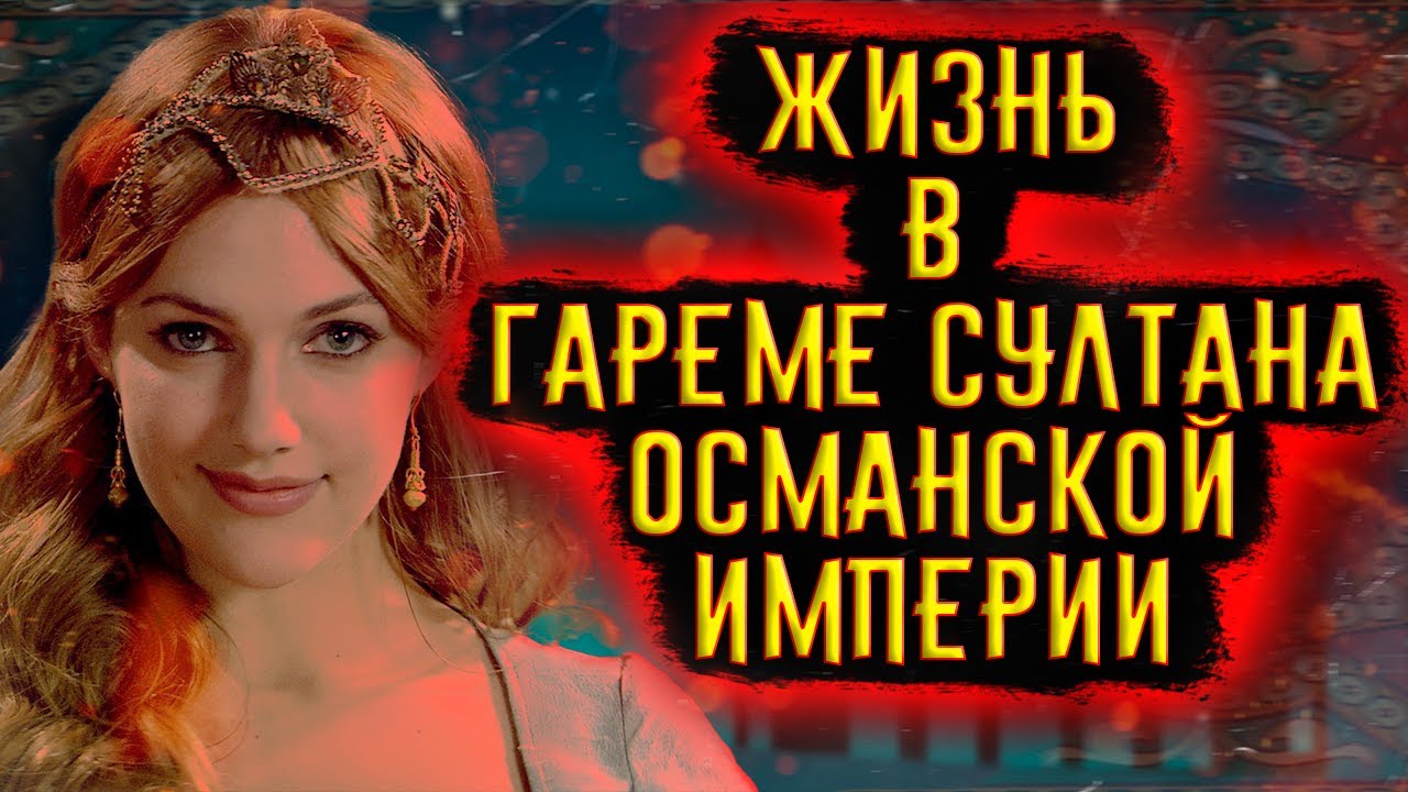 Жизнь в Гареме / [История по Чёрному]