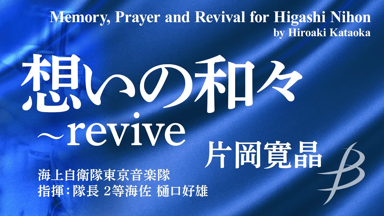 ◆想いの和々～revive/片岡寛晶 Memory,Prayer and Revival for Higashi Nihon/Hiroaki Kataoka〈海上自衛隊東京音楽隊〉YDOK-J15