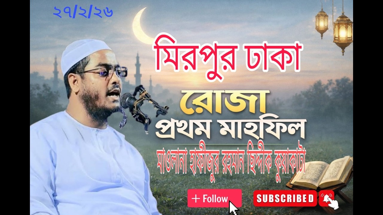 রমজানের প্রথম বয়ান ২০২৬, ২৭/২/২০২৬, হাফিজুর রহমান সিদ্দিকী ওয়াজ, hafizur rahman