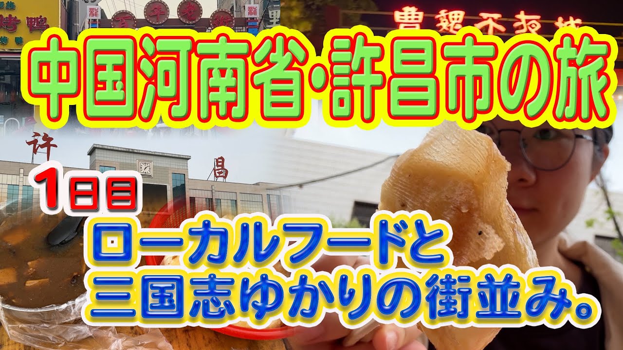 中国河南省・許昌市の旅。1日目　ローカルフードと三国志ゆかりの街並み。