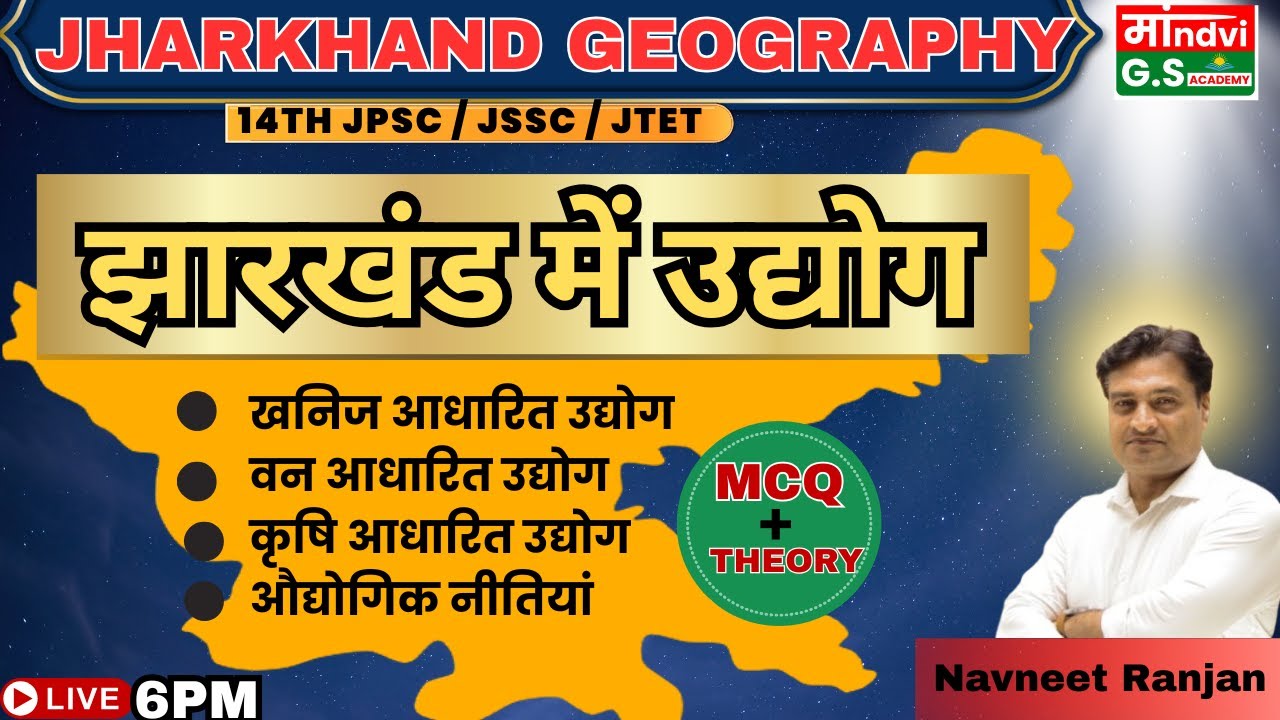 Jharkhand Geography | झारखंड में उद्योग | 14th JPSC JSSC JTET | MCQ + Theory | Navneet Ranjan Sir