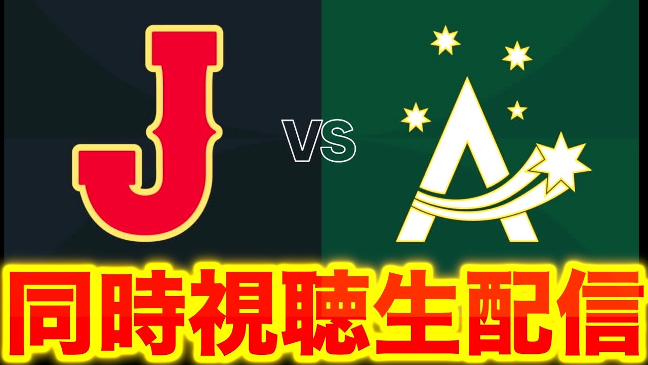 【WBC生配信】日本VSオーストラリア【同時視聴生配信】