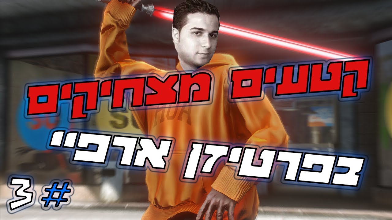 קטעים מצחיקים בפרטיזן ארפי #3