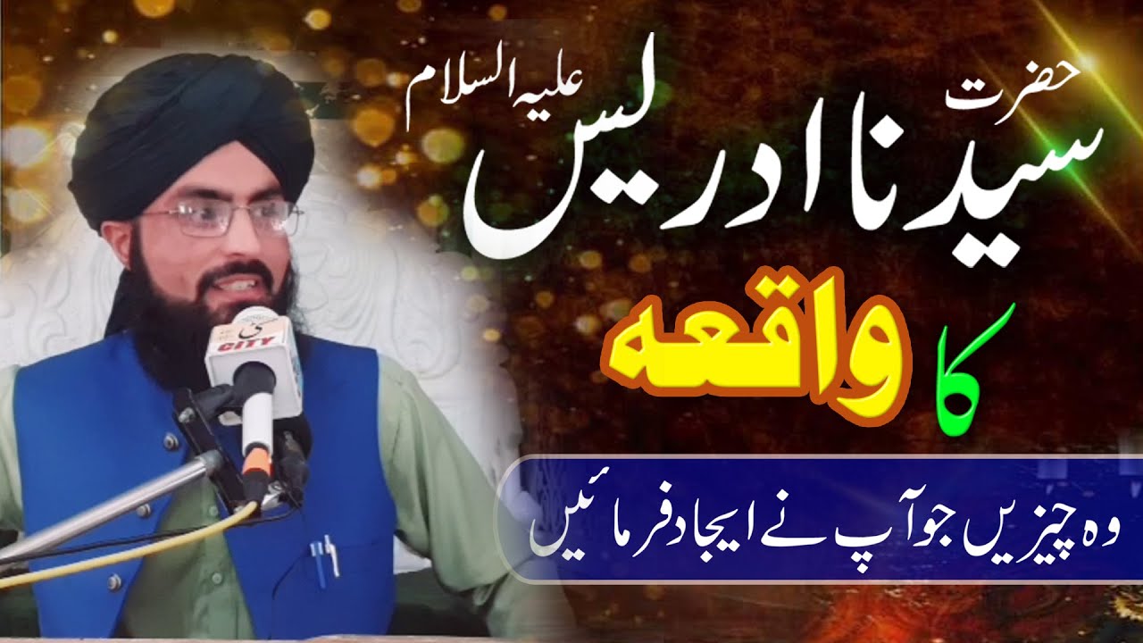 091 Hazrat IdreesAS ka Wqaya Or Ap ki Shanin 14,11,2025