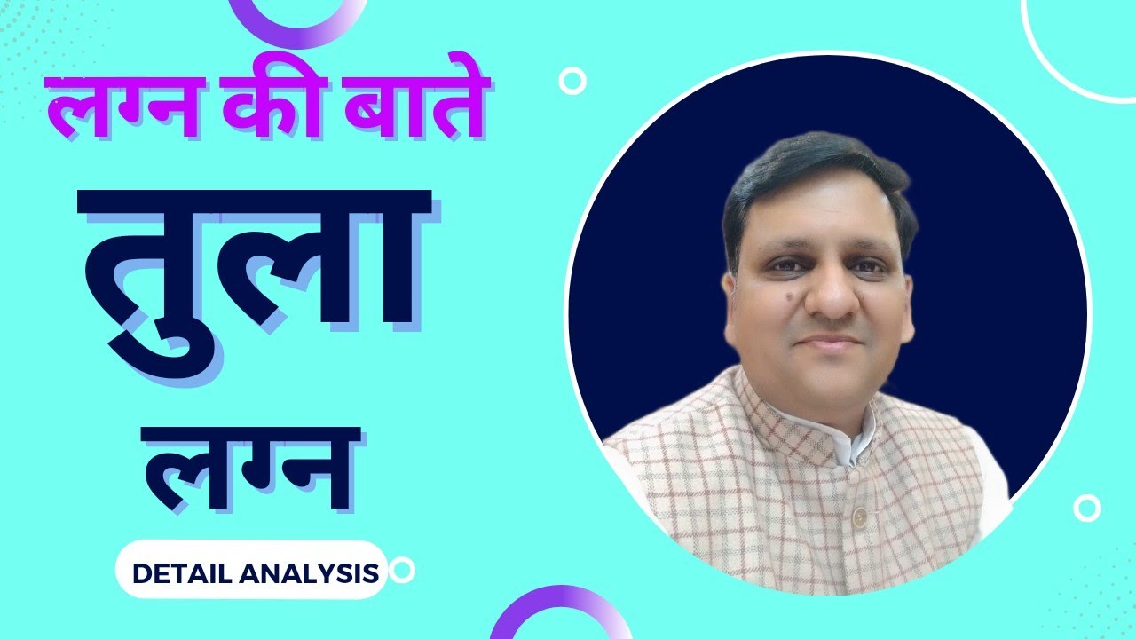 तुला लग्न वाले जातक के व्यक्तित्व, चरित्र, संबंध, व्यवसाय, सावधानी पर विस्तार से वर्णन।