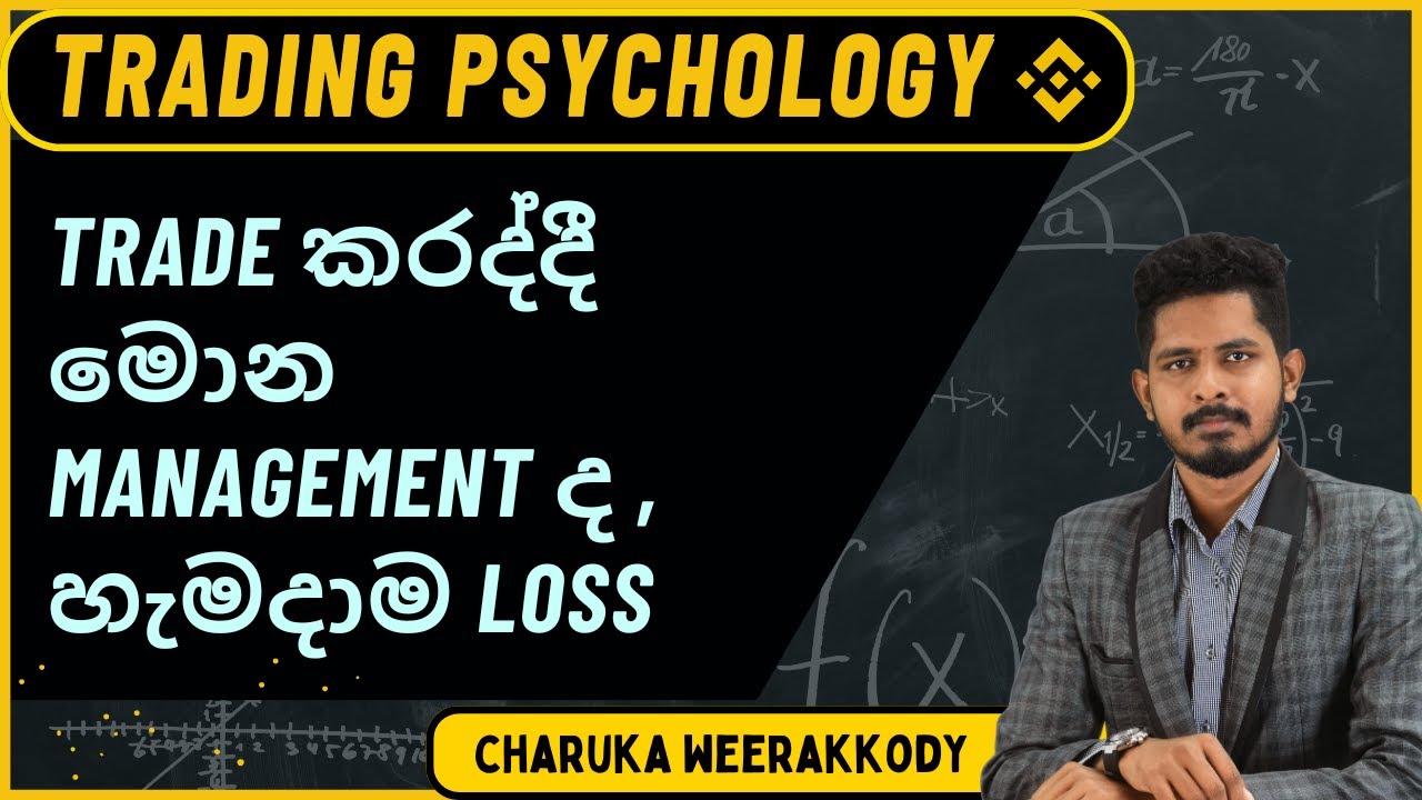 Trade කරද්දී මොන management ද , හැමදාම loss