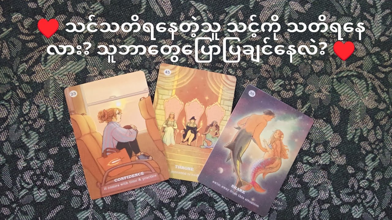 ♥️ သင်သတိရနေတဲ့သူ သင့်ကို သူသတိရနေလား? သူ သင့်ကို ဘာတွေပြောပြချင်နေလဲ? ♥️ Collective Reading 