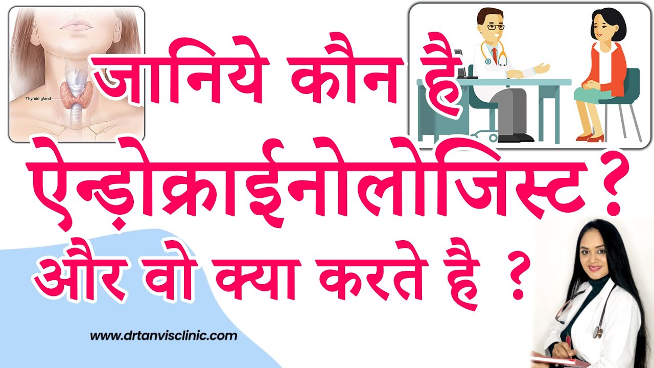 Who is an endocrinologist, and what does he or she treat? by Dr. Tanvi
