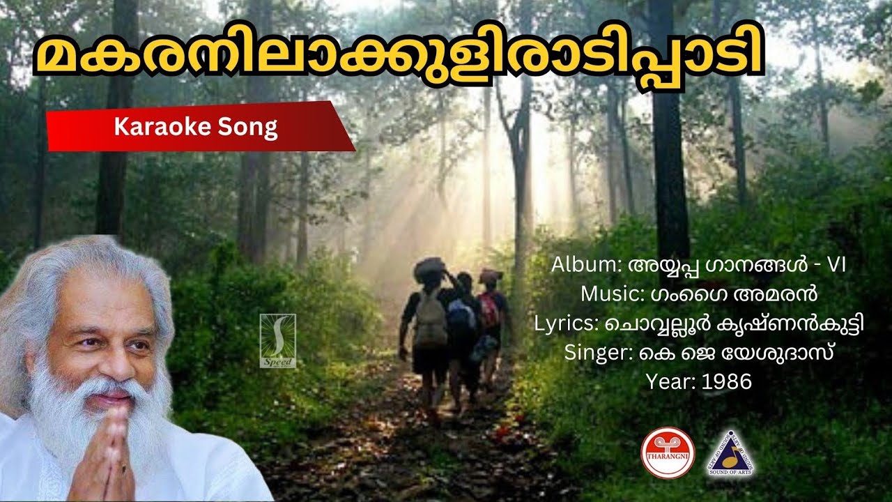 മകരനിലാക്കുളിർ - അയ്യപ്പ ഗാനങ്ങൾ Vol-VI | Karaoke | Gangai Amaran | Chovwalloor Krishnankutty