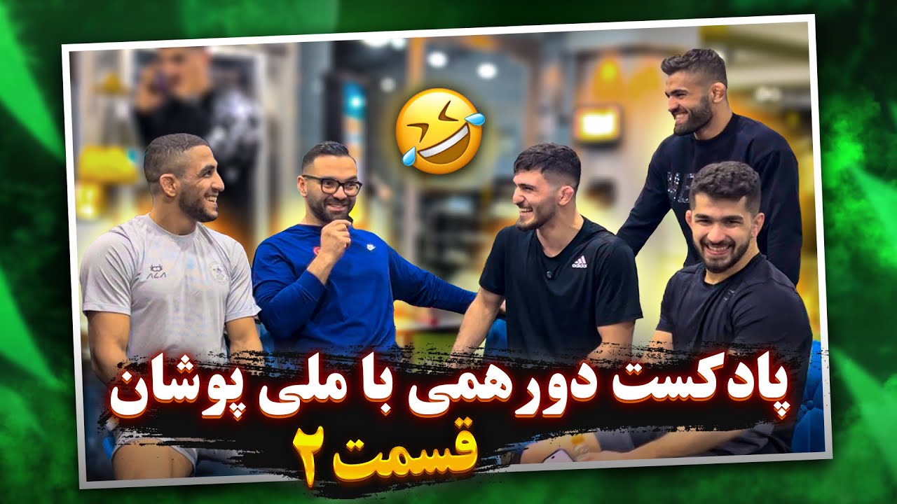 پادکست دورهمی با ملی پوشان کشتی آزاد _ قسمت دوم #پادکست #کشتی #کشتی_آزاد