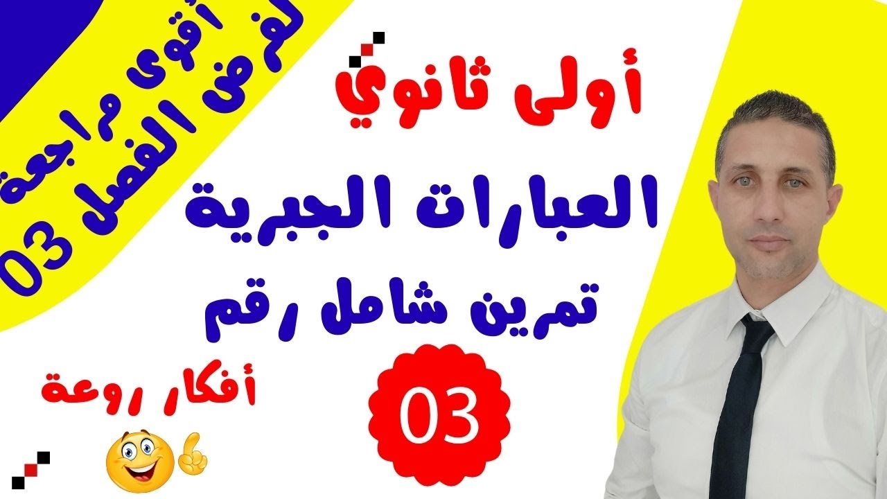 أقوى مراجعة حول العبارات الجبرية للسنة أولى ثانوي تمرين رااائع