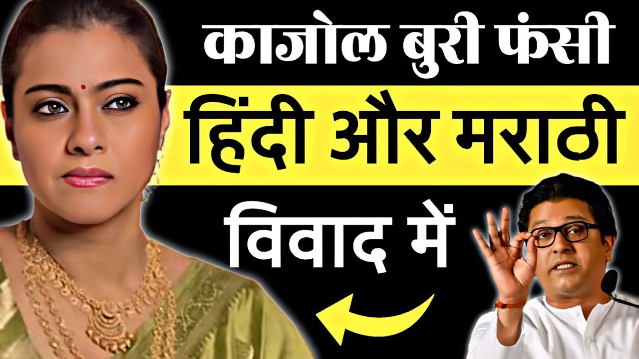 क्या काजोल ने मराठी भाषा का अपमान किया 🤔 hindi vs marathi / kajol interview / kajol movies / #facts 