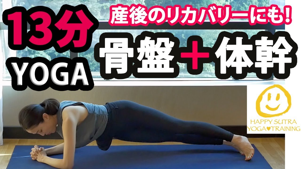 【13分骨盤ヨガ】産後リカバリー、体幹を鍛えるのにおすすめ｜#197