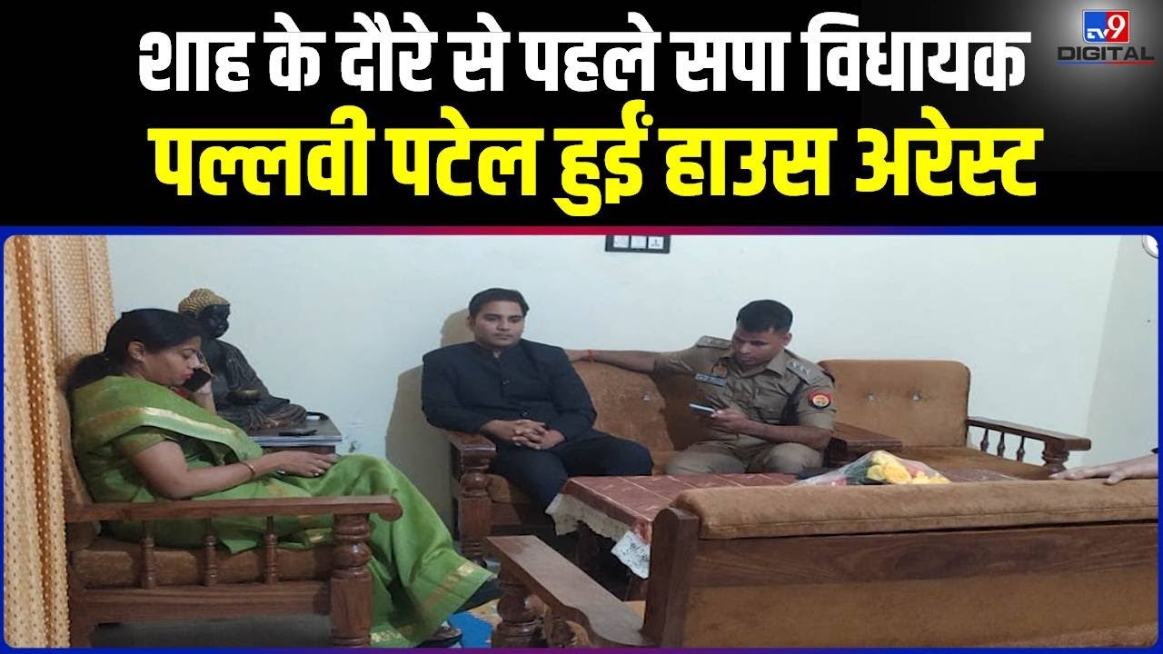Amit Shah के दौरे से पहले सपा विधायक Pallavi Patel हुईं House Arrest | Yogi Adityanath | #TV9D
