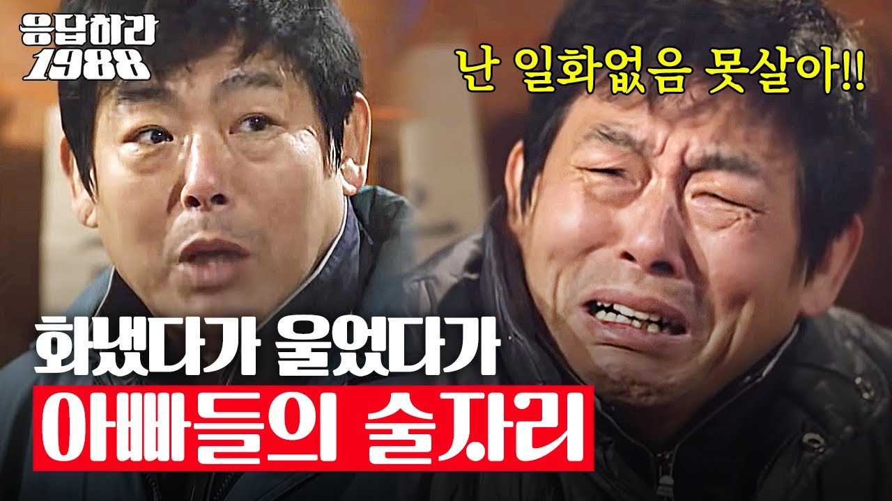 [응팔 레전드] 누군 화내면서 울고, 누군 쥐 있다고 도망가고ㅋㅋㅋ대환장 파티 아빠들의 술자리
