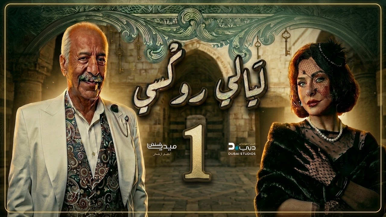 ليالي روكسي – الحلقة 1 | بداية الحكاية في قلب دمشق القديمة!
