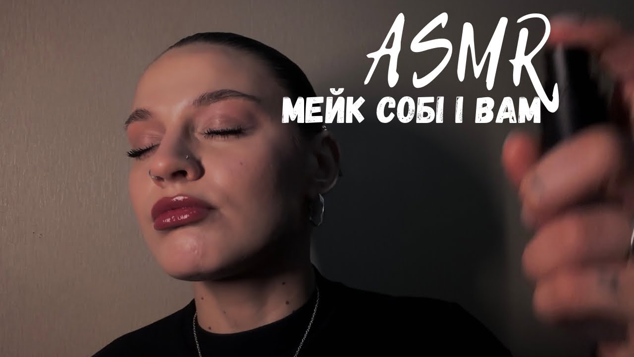 АСМР МАКІЯЖ | СОБІ І ВАМ | АСМР УКРАЇНСЬКОЮ|lo-fi ASMR