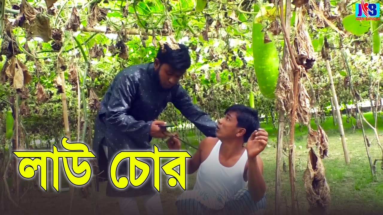 লাউ চোর | Lau Chor |  Bangla Comedy Video | Jaan Bangla 2021