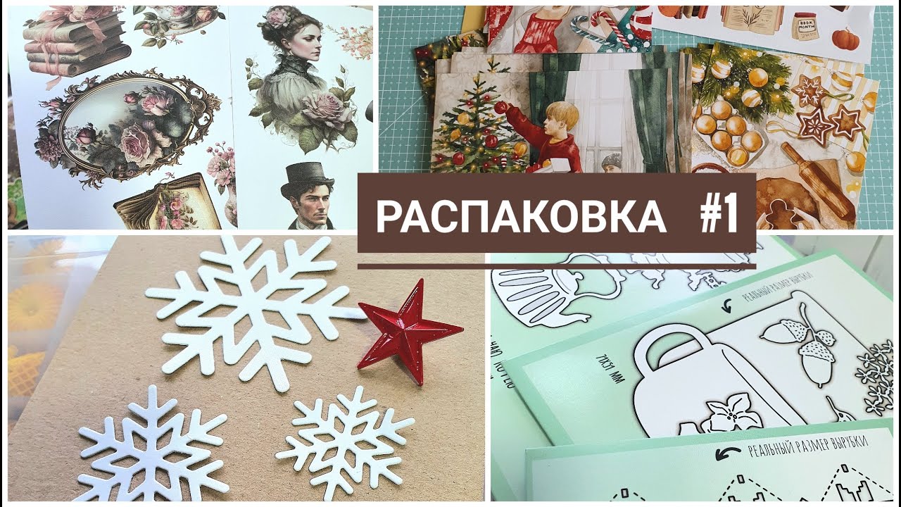 Распаковка 1: открытки, декор с АлиЭкспресс, закупка, ножи для вырубки, покупка с Барахолки