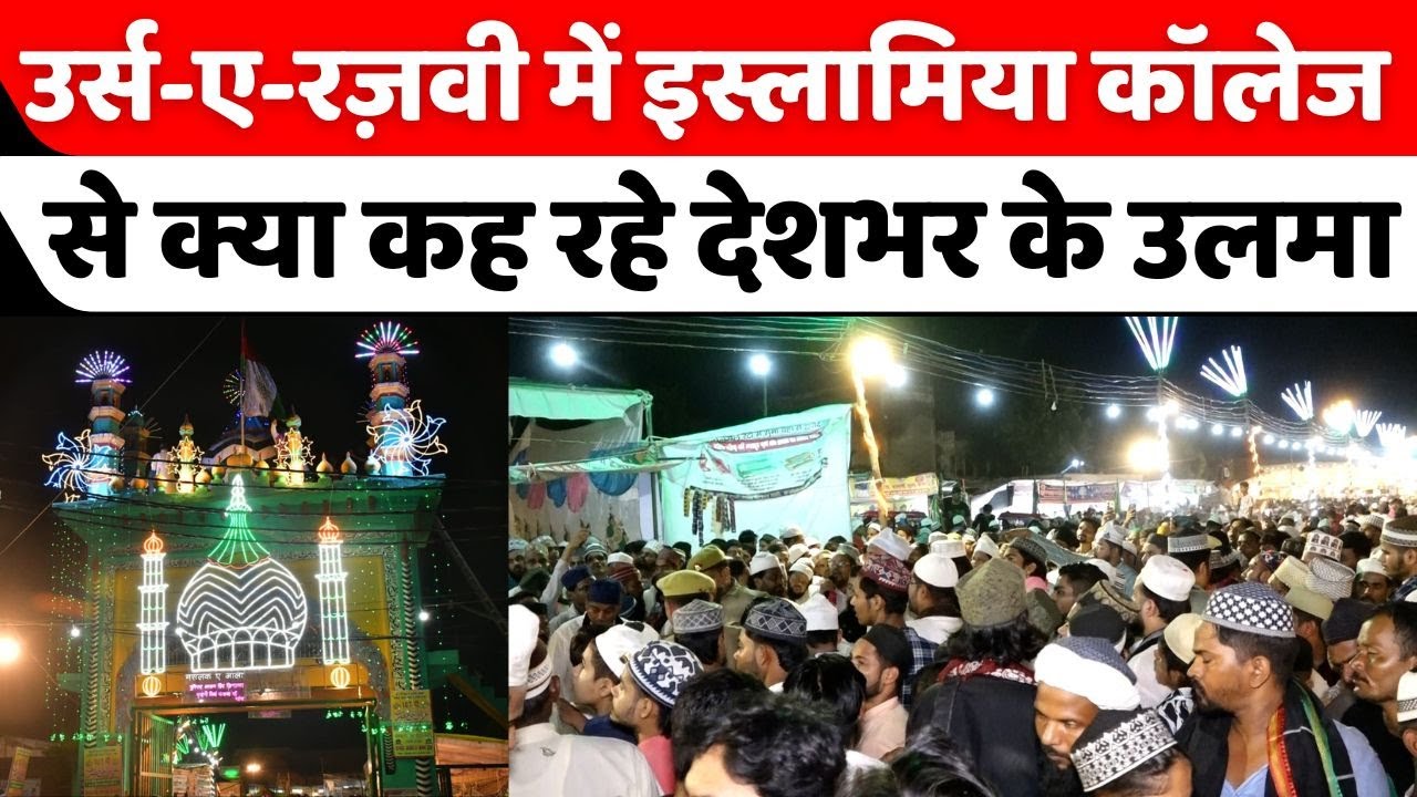 Urse Razvi Day 2 Live: आला हज़रत उर्स में उलमा-ए-कराम की तक़रीर | Urse Ala Hazrat | Islamiya Ground