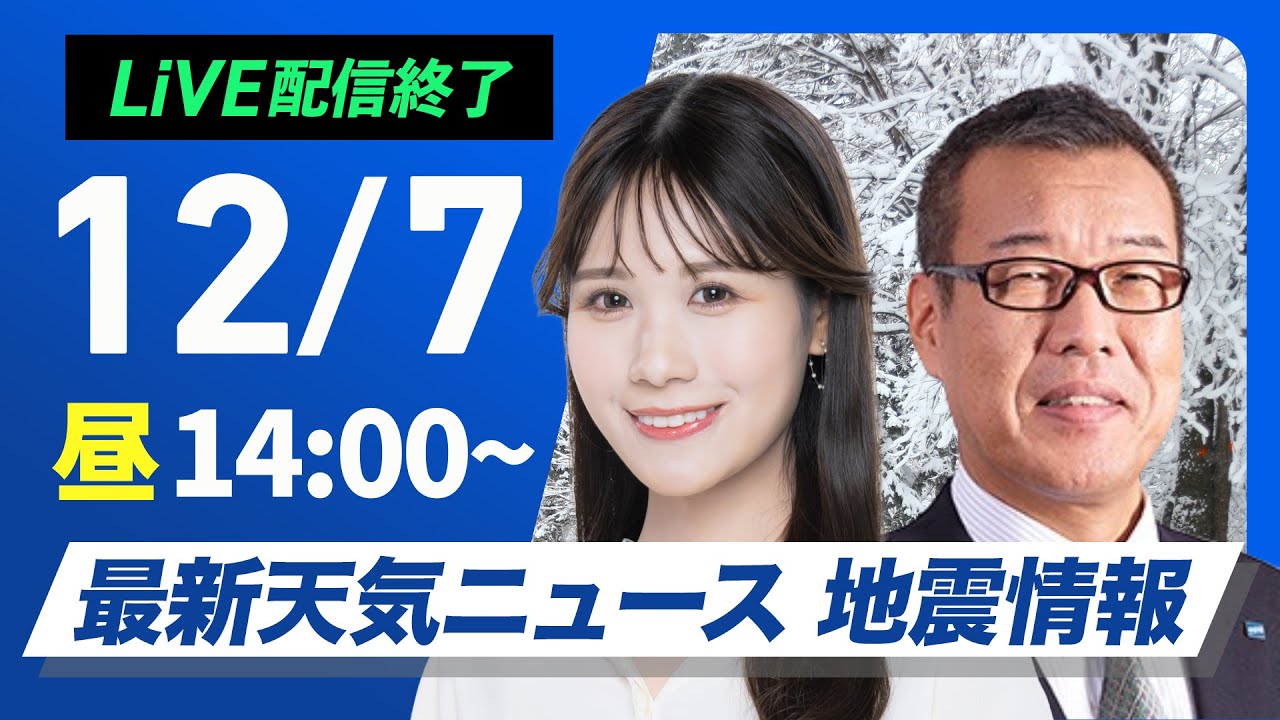【ライブ】最新天気ニュース・地震情報 2024年12月7日(土)／〈ウェザーニュースLiVEアフタヌーン・戸北 美月・森田 清輝〉