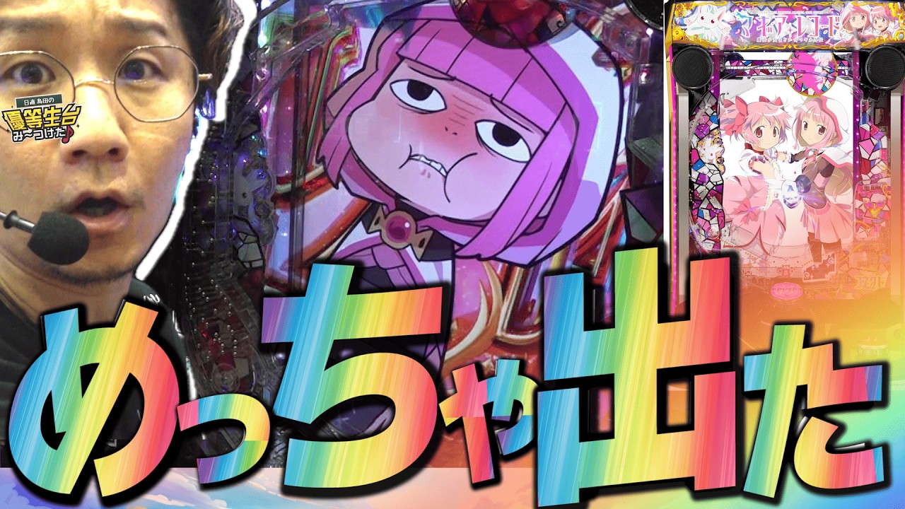 【新台で神回】超リベンジ編で過去最高に出た【e マギアレコード 魔法少女まどか☆マギカ外伝】[パチンコ][スロット]