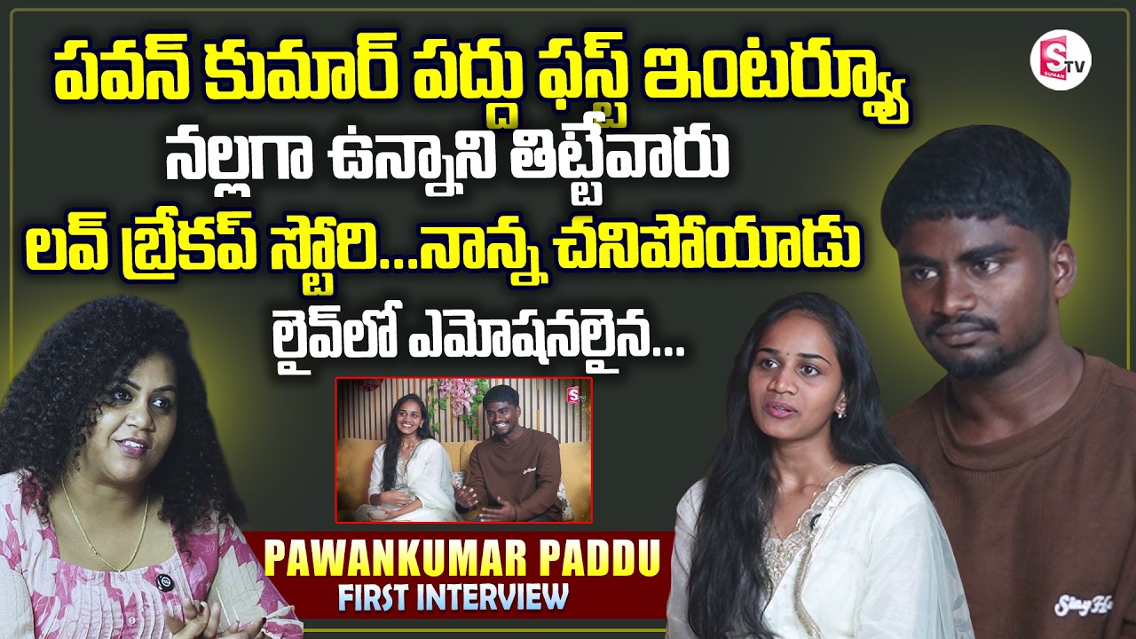 Youtuber Instagram Pavankumar And Paddu First Interview | Love Breakup Story | SumanTV Manjusha