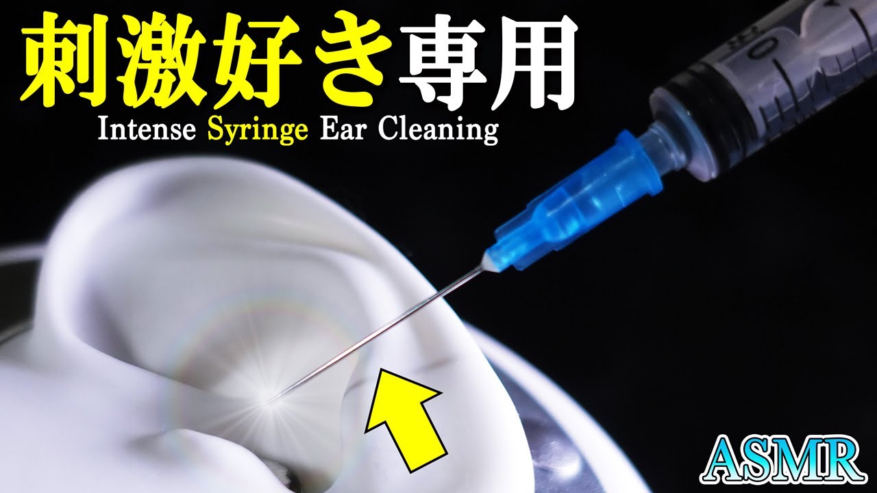 [耳かきASMR]鼓膜を削る痛い注射器耳掃除（片耳・両耳・貫通）💉耳奥が痒くなる刺激だけどなぜか眠くなる睡眠導入音（イヤホン推奨）【音好き】/ Intense Syringe Ear Cleaning