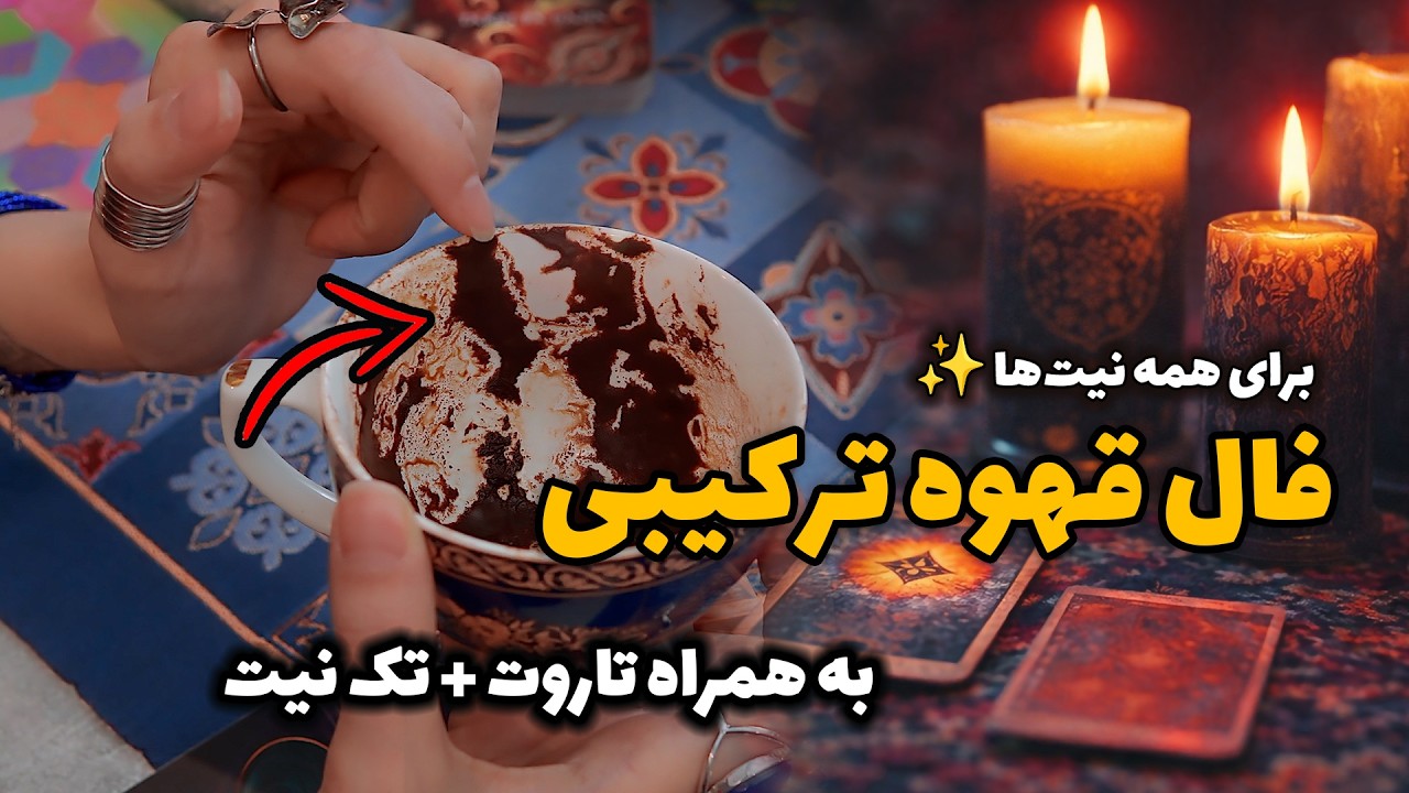 فال قهوه و تاروت ترکیبی + تک نیت