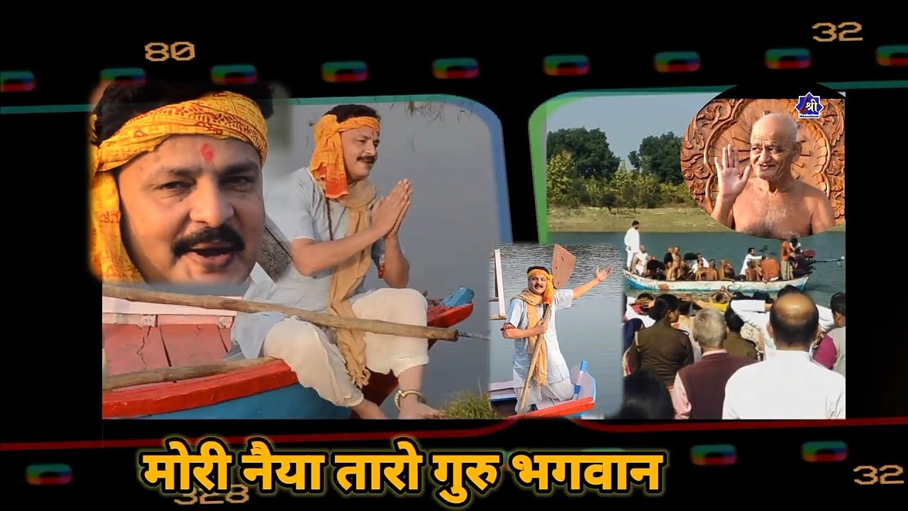 मोरी नैया तारो रे, naiya taro केवट बोले राम acharya shri,Awshesh Jain