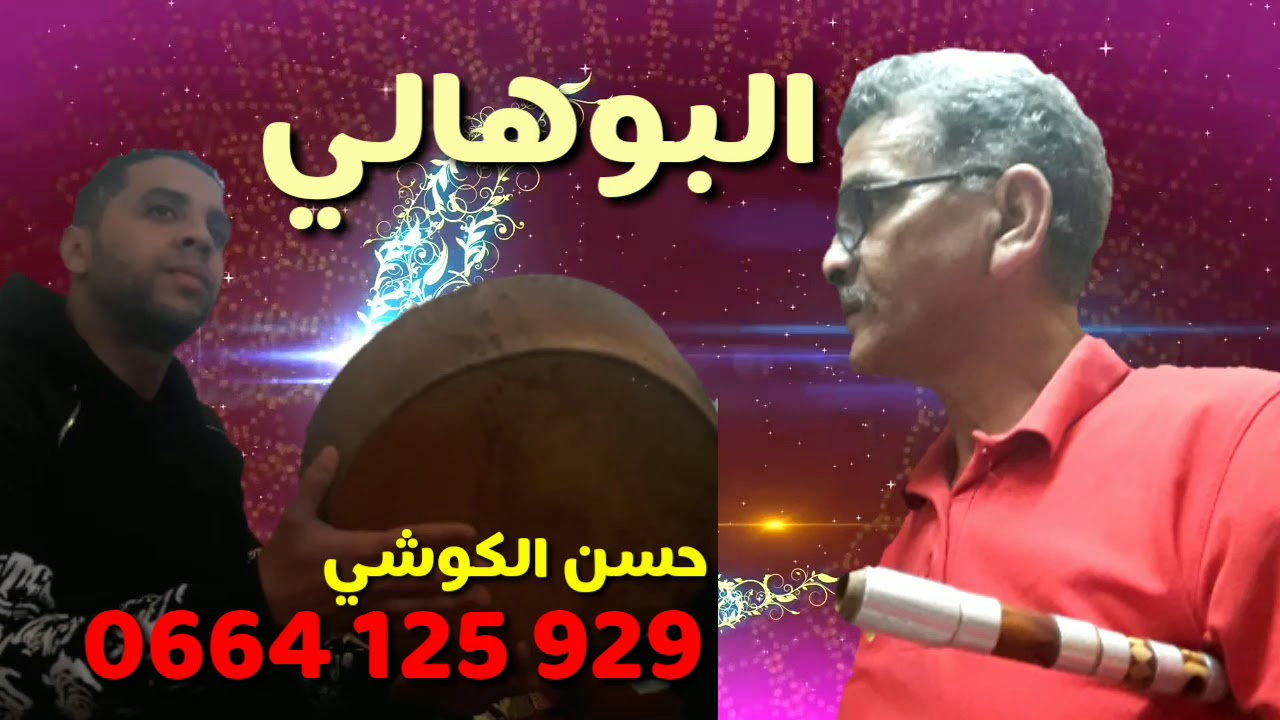 0664125929 حسن الكوشي *البوهالي*