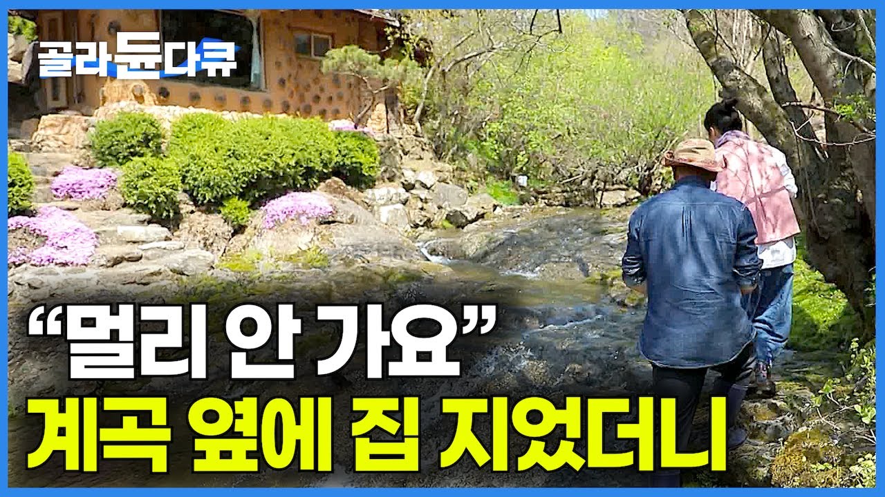 '마당에 계곡이 있으니까 이게 되네