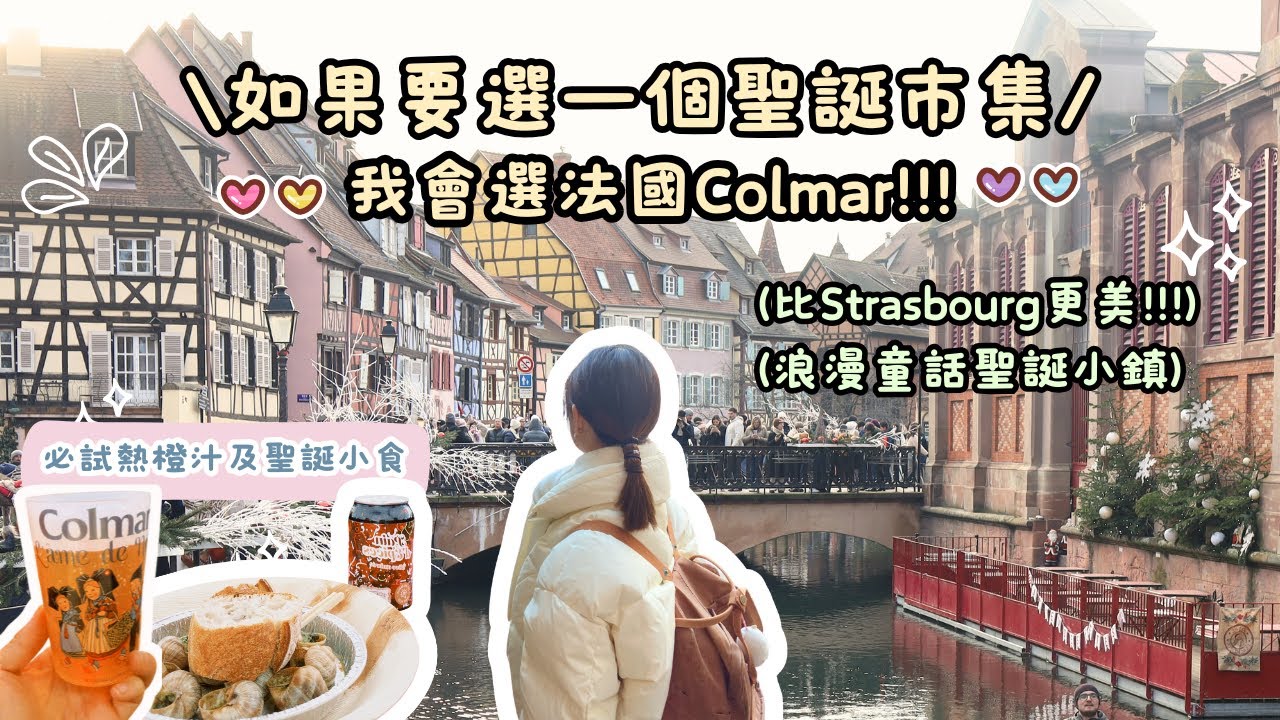法國🇫🇷比Strasbourg更美的Colmar聖誕市集🎄置身於真實的童話小鎮❤️ 哈爾移動城堡仿照地！平安夜下午5時便關門⋯｜Helen’s Whisper