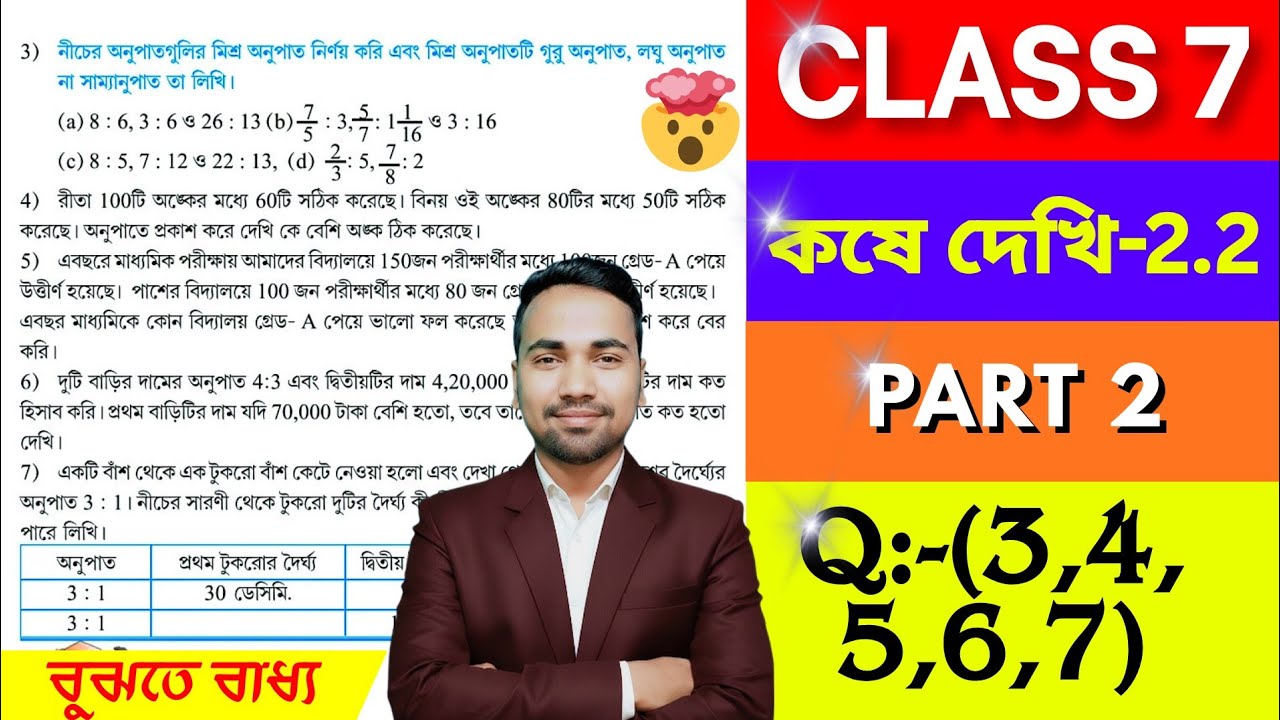 সপ্তম শ্রেণীর অঙ্ক কষে দেখি 2.2 | PART 2 | Kose Dekhi 2.2 Math Class 7 | Class VII Math Chapter 2.2